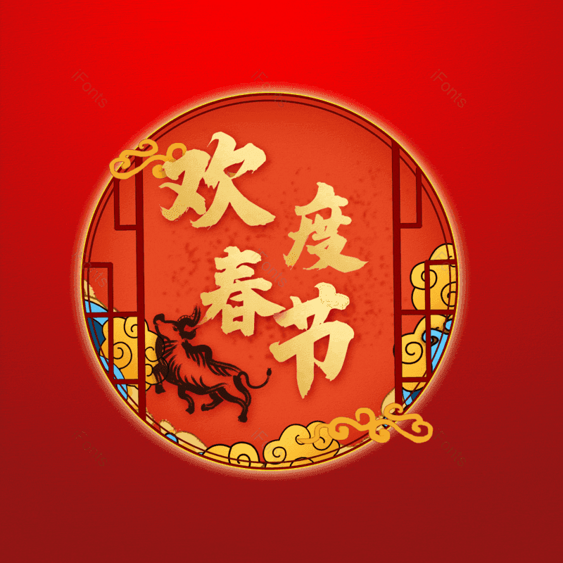 欢度春节图片,元素,PNG,免抠素材